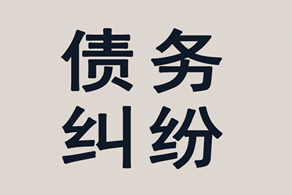 静乐追债公司：债务纠纷变“拉锯战”，如何快速拿回钱？